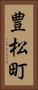 豊松町 Vertical Portrait