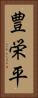 豊栄平 Vertical Portrait