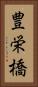 豊栄橋 Vertical Portrait