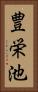 豊栄池 Vertical Portrait