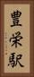豊栄駅 Vertical Portrait