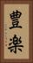 豊楽 Vertical Portrait