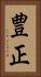 豊正 Vertical Portrait