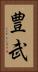 豊武 Vertical Portrait
