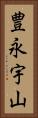 豊永宇山 Vertical Portrait