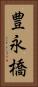豊永橋 Vertical Portrait