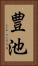 豊池 Vertical Portrait