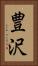 豊沢 Vertical Portrait