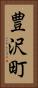 豊沢町 Vertical Portrait