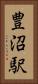 豊沼駅 Vertical Portrait
