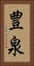 豊泉 Vertical Portrait