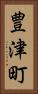 豊津町 Vertical Portrait