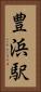 豊浜駅 Vertical Portrait