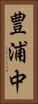 豊浦中 Vertical Portrait