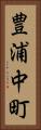 豊浦中町 Vertical Portrait