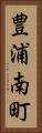 豊浦南町 Vertical Portrait