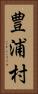 豊浦村 Vertical Portrait