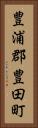 豊浦郡豊田町 Vertical Portrait