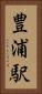 豊浦駅 Vertical Portrait