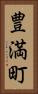 豊満町 Vertical Portrait