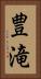 豊滝 Vertical Portrait