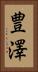 豊澤 Vertical Portrait