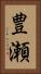 豊瀬 Vertical Portrait