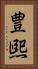 豊煕 Vertical Portrait