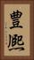 豊熈 Vertical Portrait