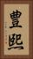 豊熙 Vertical Portrait