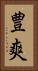 豊爽 Vertical Portrait
