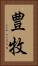 豊牧 Vertical Portrait