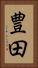 豊田 Vertical Portrait