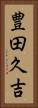 豊田久吉 Vertical Portrait