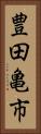 豊田亀市 Vertical Portrait