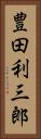 豊田利三郎 Vertical Portrait