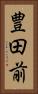 豊田前 Vertical Portrait