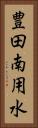 豊田南用水 Vertical Portrait