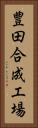 豊田合成工場 Vertical Portrait