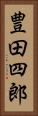 豊田四郎 Vertical Portrait