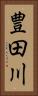 豊田川 Vertical Portrait