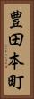 豊田本町 Vertical Portrait