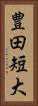 豊田短大 Vertical Portrait