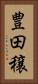 豊田穣 Vertical Portrait