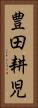 豊田耕児 Vertical Portrait
