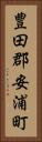 豊田郡安浦町 Vertical Portrait