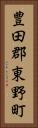 豊田郡東野町 Vertical Portrait