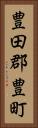 豊田郡豊町 Vertical Portrait