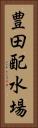豊田配水場 Vertical Portrait