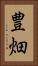 豊畑 Vertical Portrait